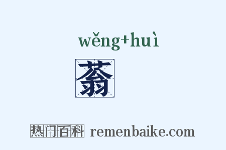 蓊薉是什么意思的图片